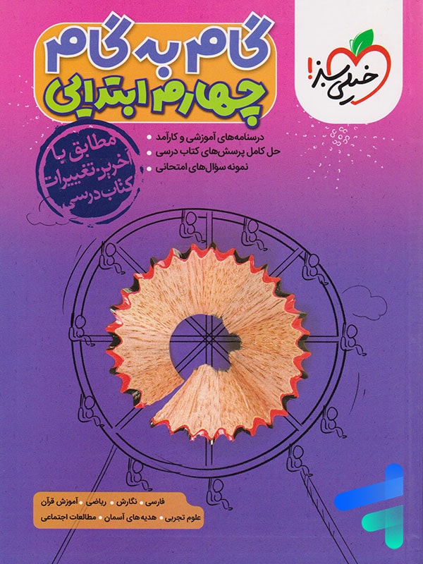 گام به گام چهارم ابتدایی خیلی سبز