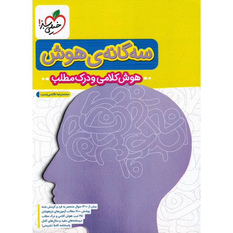 سه گانه هوش کلامی و درک مطلب ششم ابتدایی خیلی سبز
