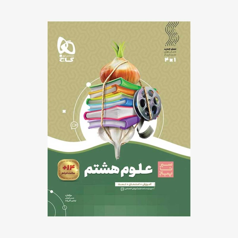 سیرتاپیاز علوم هشتم گاج