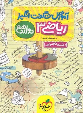 آموزش شگفت انگیز ریاضی دوازدهم تجربی خیلی سبز