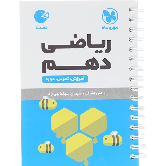 لقمه ریاضی دهم مهروماه