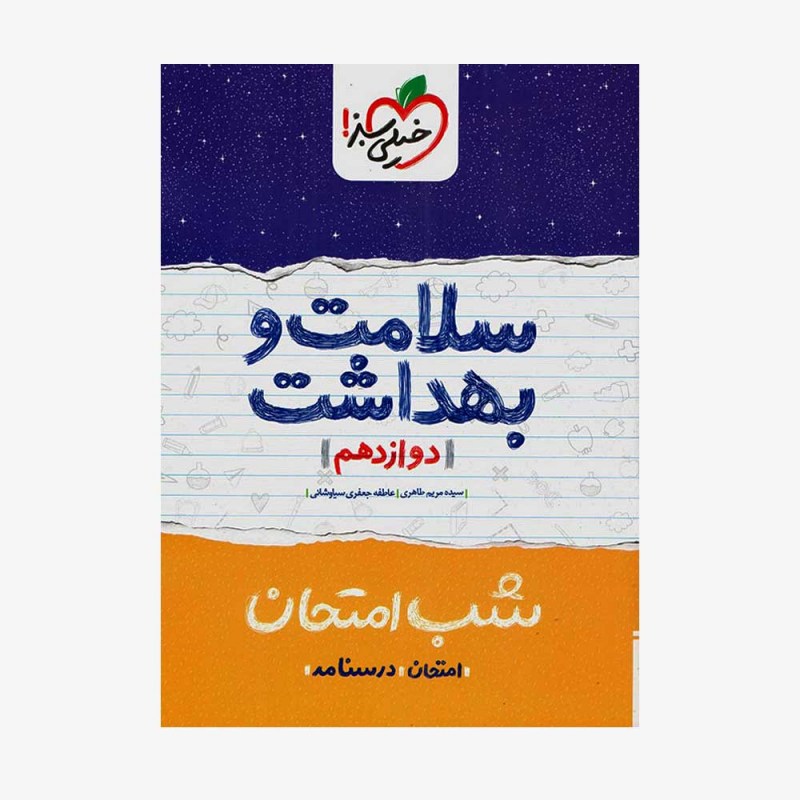 شب امتحان سلامت و بهداشت دوازدهم خیلی سبز