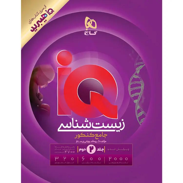 آی کیو زیست شناسی جامع جلد دوم گاج