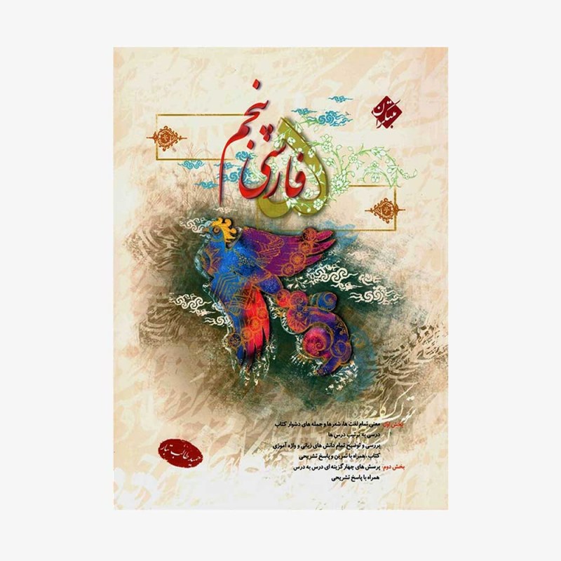 طالب تبار فارسی پنجم ابتدایی مبتکران