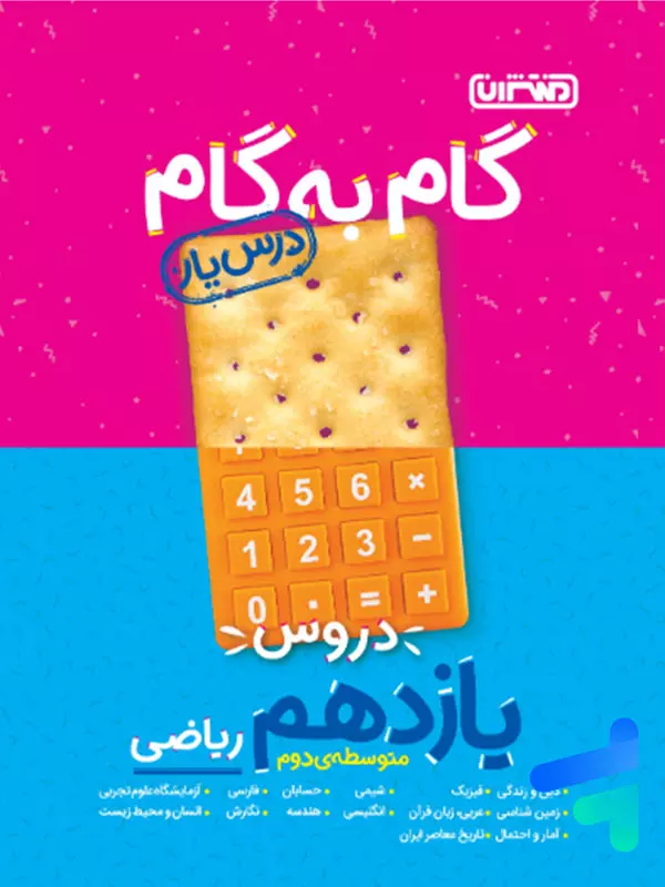 گام به گام یازدهم ریاضی منتشران