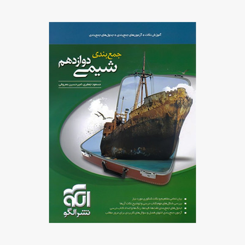 جمع بندی شیمی دوازدهم نشرالگو