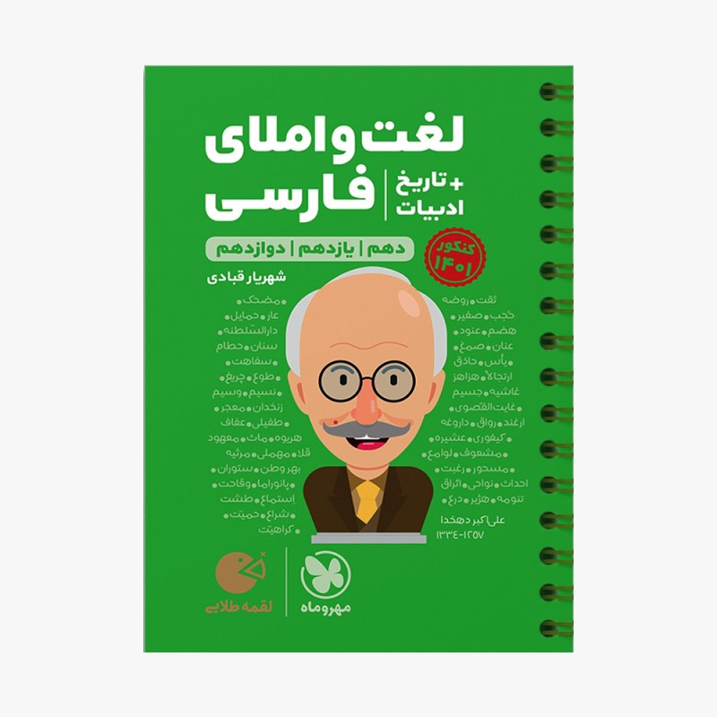 لقمه لغت و املا فارسی مهر و ماه