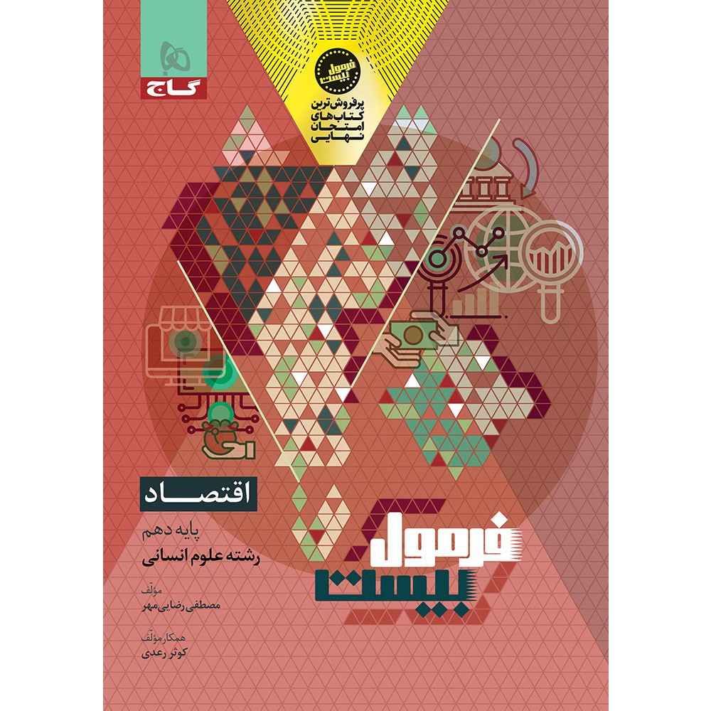 فرمول بیست اقتصاد دهم گاج