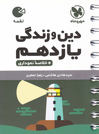 لقمه دین و زندگی یازدهم مهروماه