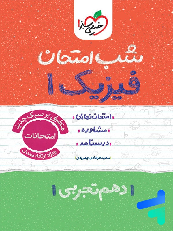 شب امتحان فیزیک دهم تجربی خیلی سبز