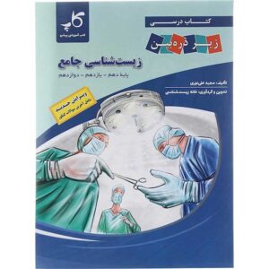 زیر ذره بین زیست شناسی جامع کاپ
