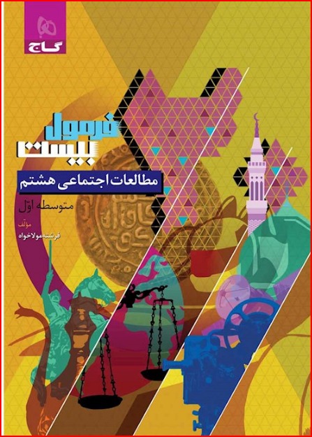 فرمول بیست مطالعات اجتماعی هشتم گاج