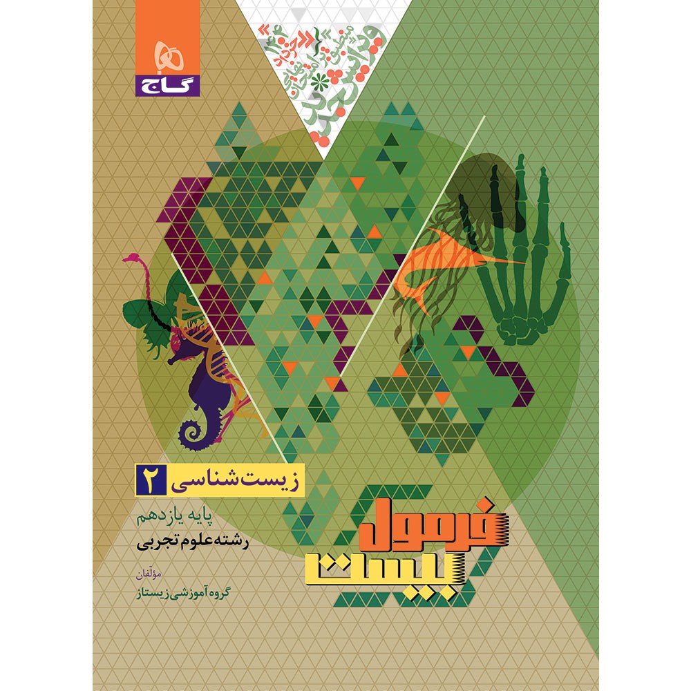 فرمول بیست زیست شناسی یازدهم گاج