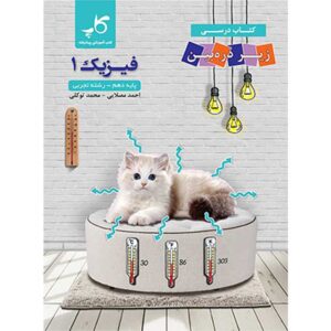 زیر ذره بین فیزیک دهم تجربی کاپ
