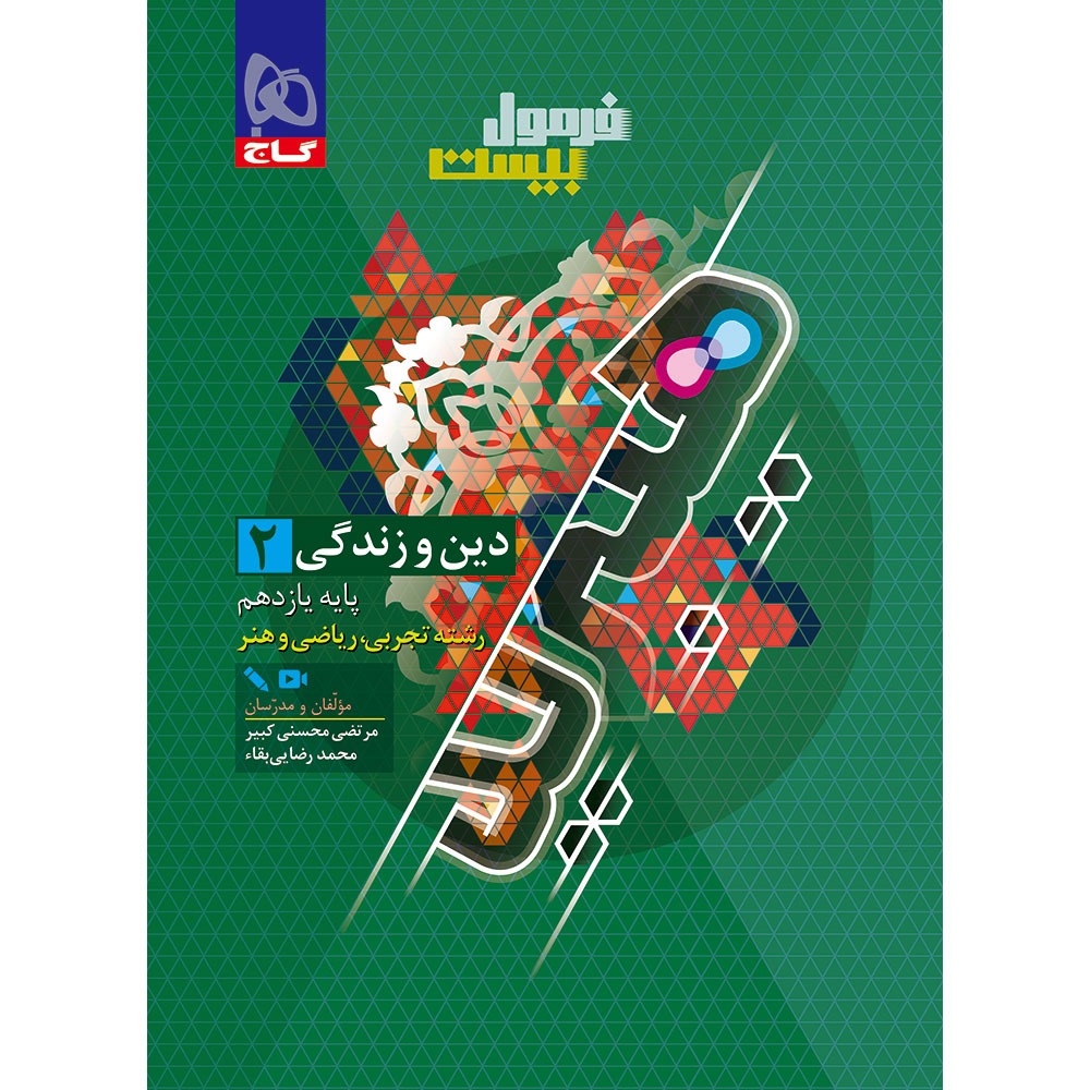 فرمول بیست دین و زندگی یازدهم گاج