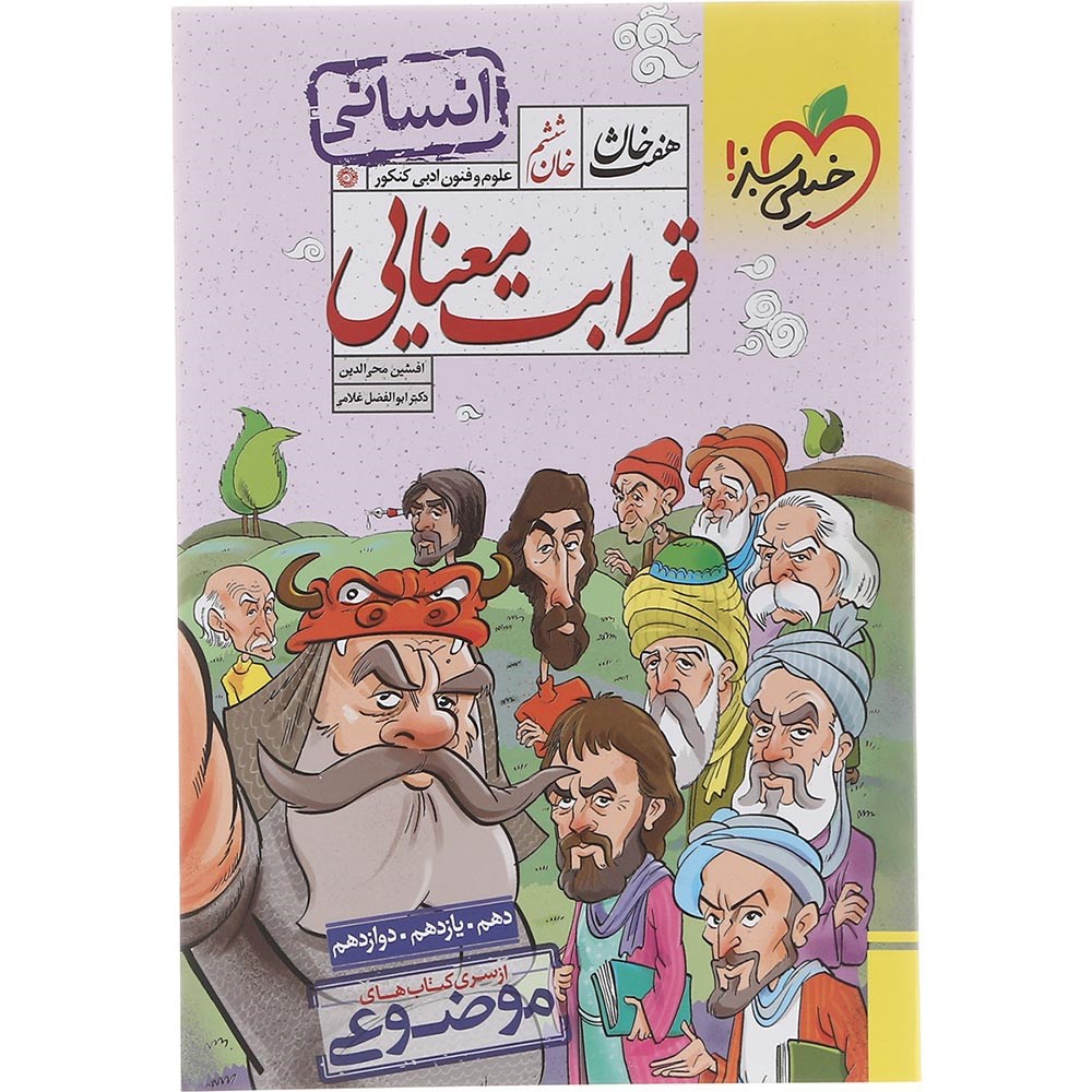 هفت خان قرابت معنایی فارسی انسانی خیلی سبز