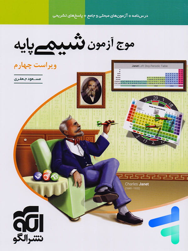 موج آزمون شیمی پایه نشر الگو