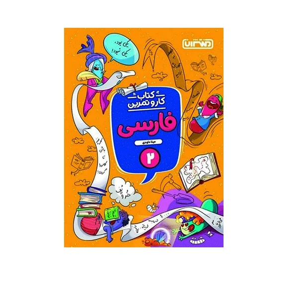 کار فارسی دوم ابتدایی منتشران