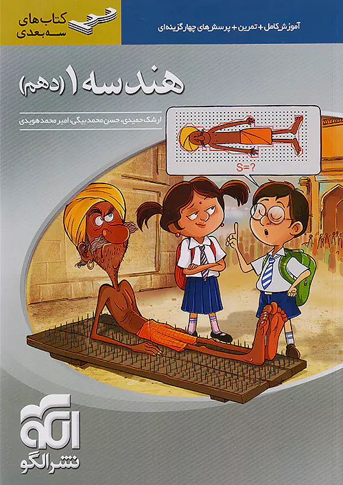 سه بعدی هندسه دهم نشرالگو