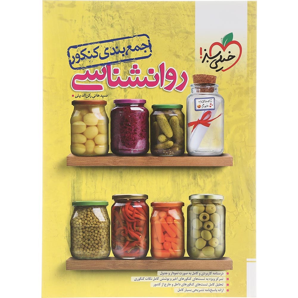 جمع بندی روانشناسی جامع انسانی خیلی سبز