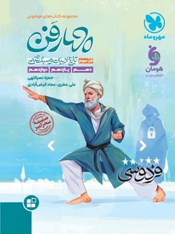 چهارفن آرایه های ادبی مهروماه