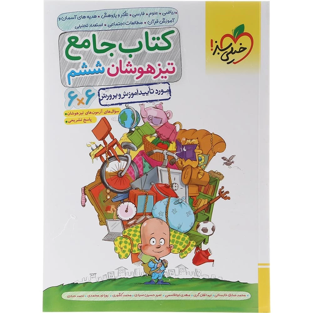 تیزهوشان جامع ششم ابتدایی خیلی سبز