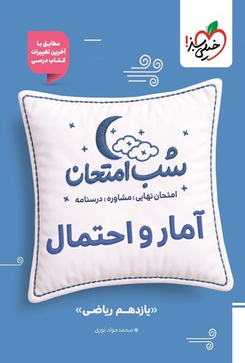 شب امتحان آمار و احتمال یازدهم خیلی سبز