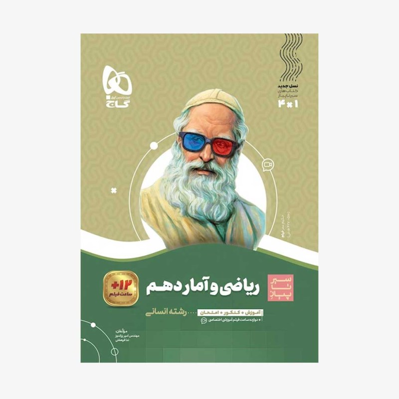 سیرتاپیاز ریاضی و آمار دهم گاج