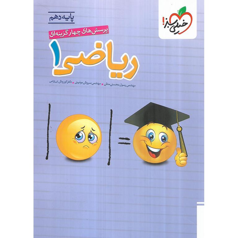 ریاضی دهم خیلی سبز