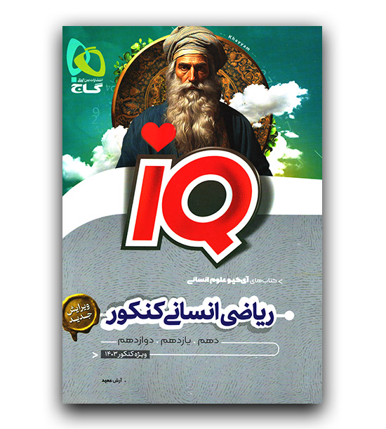 آی کیو ریاضی و آمار انسانی جامع گاج