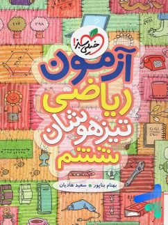 آزمون تیزهوشان ریاضی ششم ابتدایی خیلی سبز