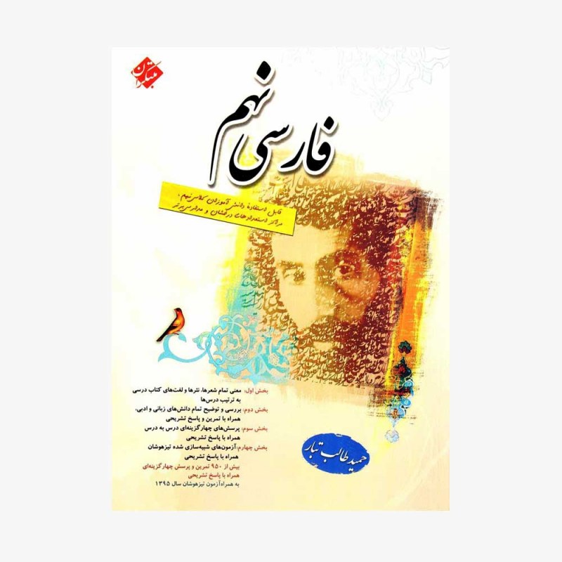 طالب تبار فارسی نهم مبتکران