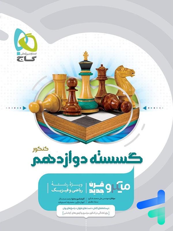 میکرو گسسته دوازدهم گاج