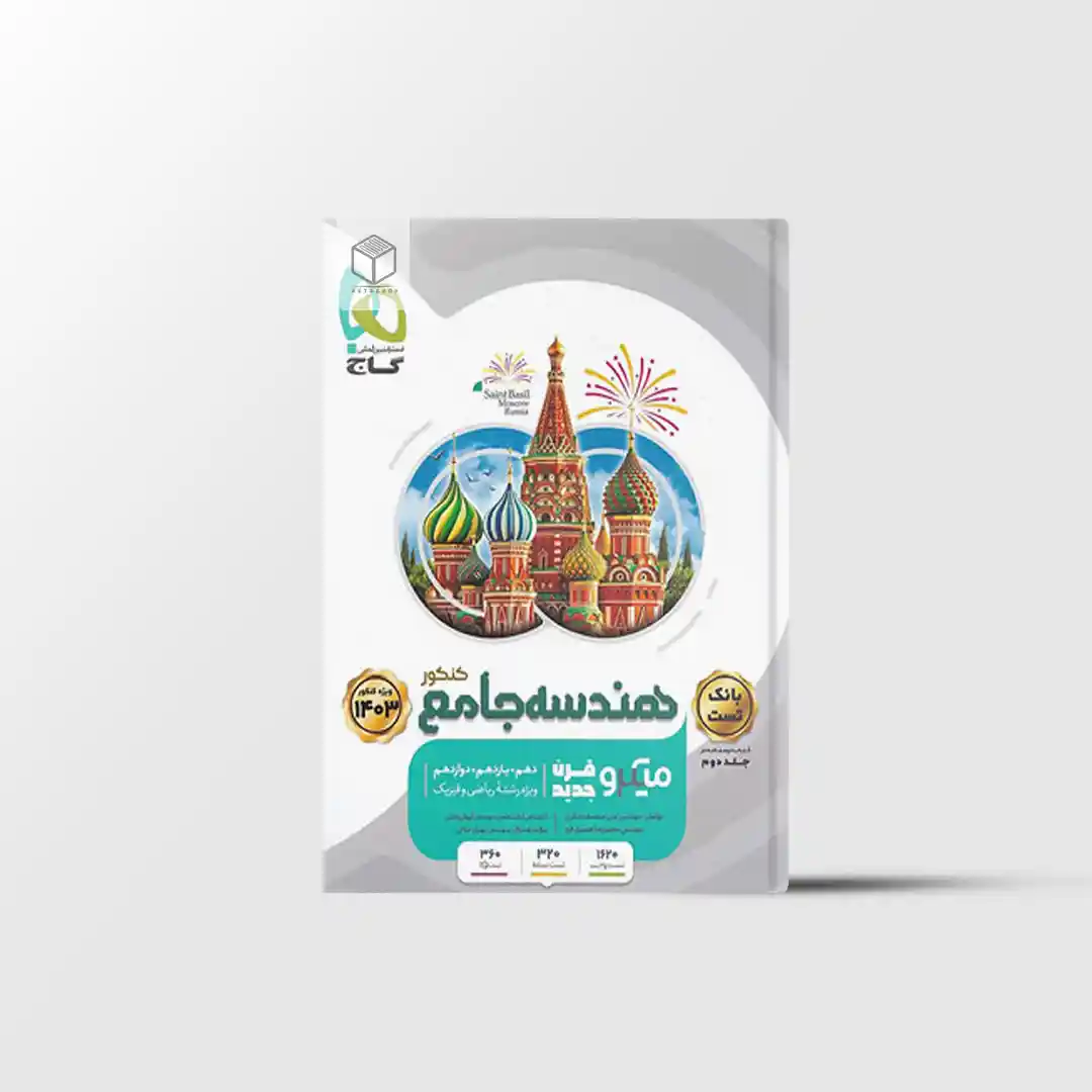 میکرو هندسه جامع گاج جلد اول