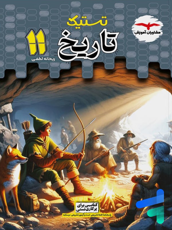 تستیک تاریخ یازدهم انسانی مشاوران
