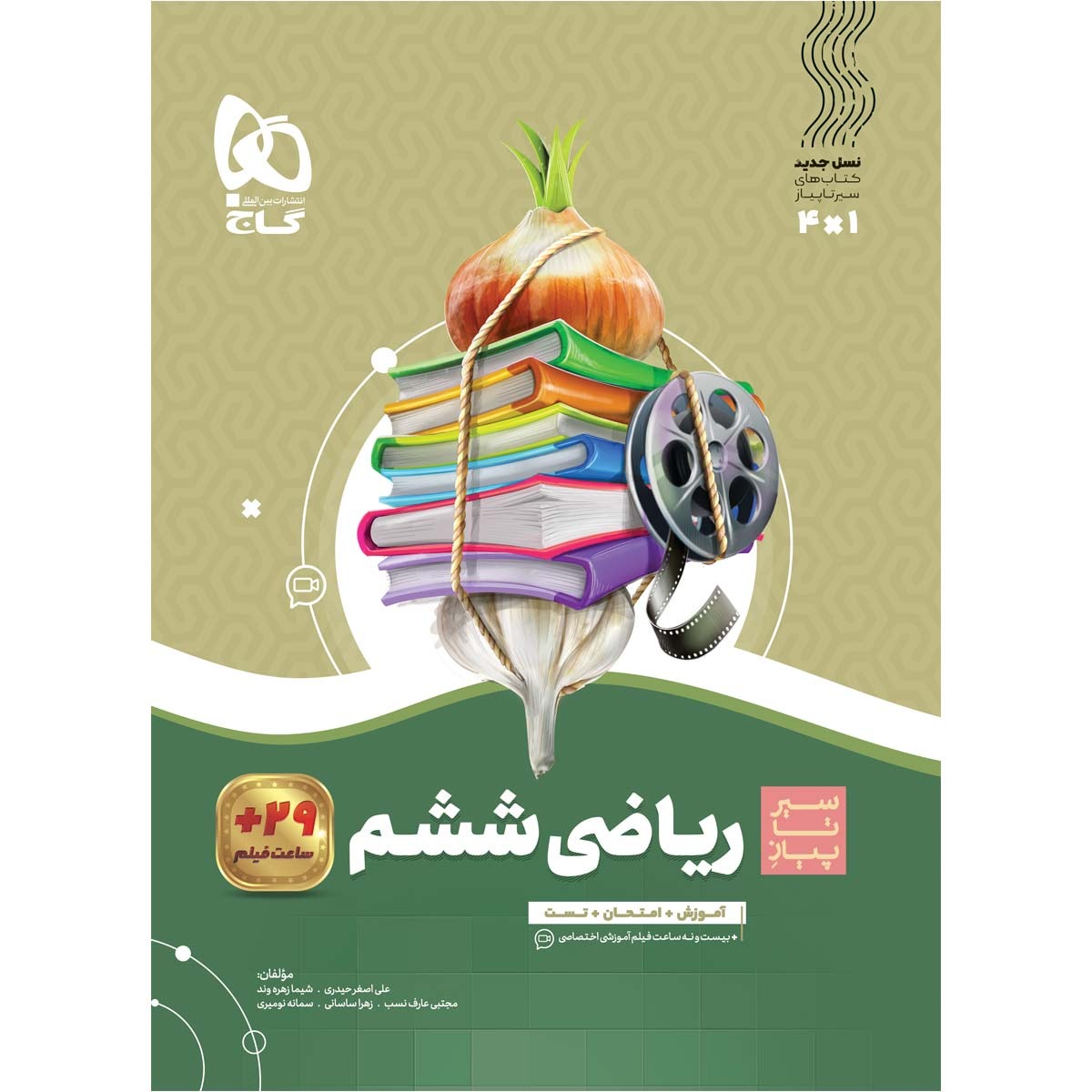 سیر تا پیاز ریاضی ششم گاج