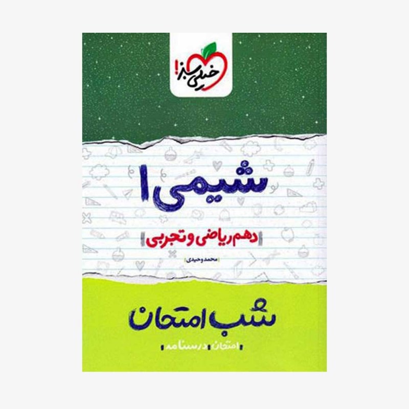 شب امتحان شیمی دهم خیلی سبز