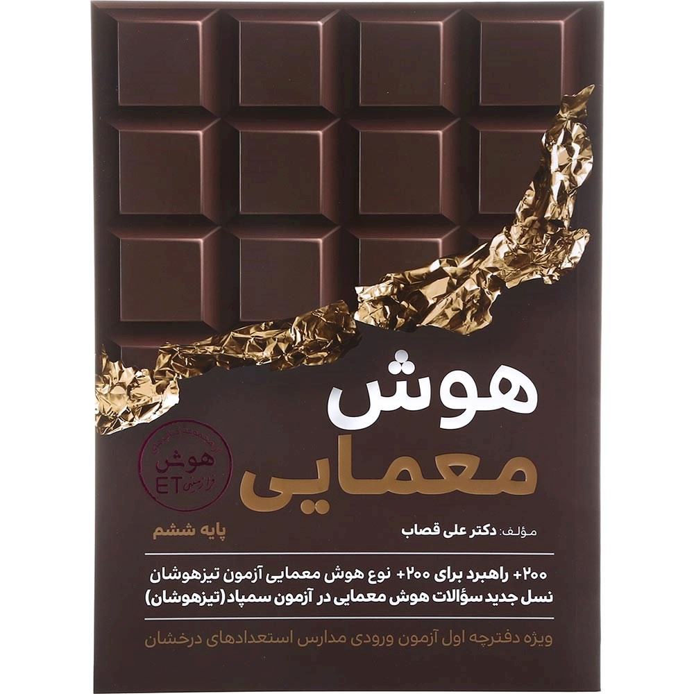 هوش معمایی ششم گامی تا فرزانگان