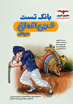 بانک تست عربی جامع انسانی مشاوران