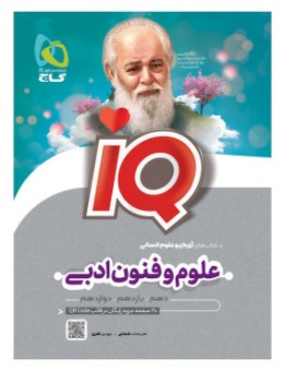 آی کیو علوم و فنون جامع انسانی گاج
