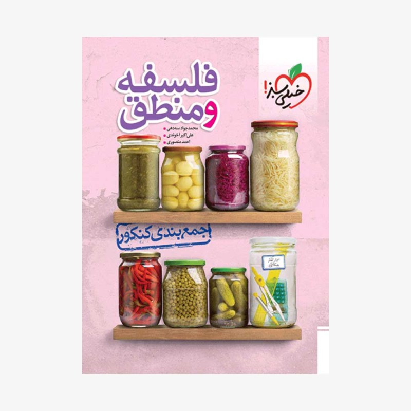 جمع بندی فلسفه و منطق جامع انسانی خیلی سبز
