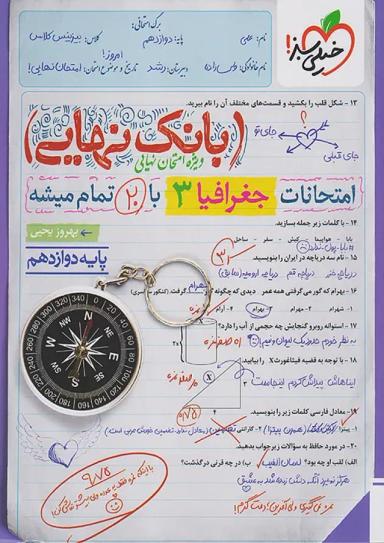 بانک نهایی جغرافیا دوازدهم انسانی خیلی سبز