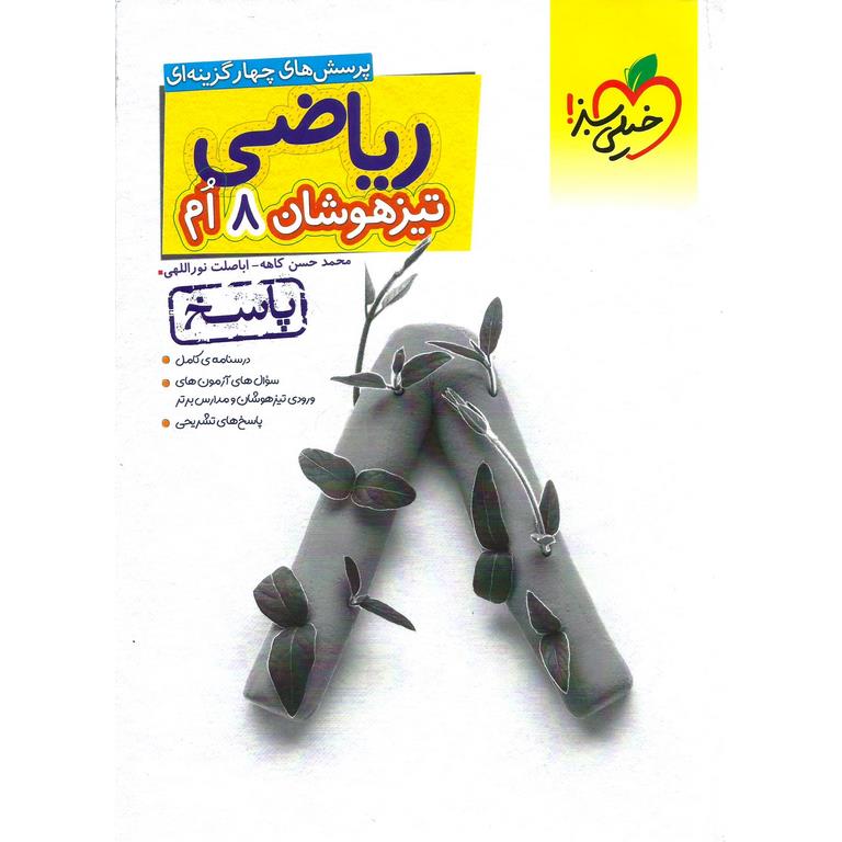 تیزهوشان ریاضی هشتم خیلی سبز جلد پاسخ