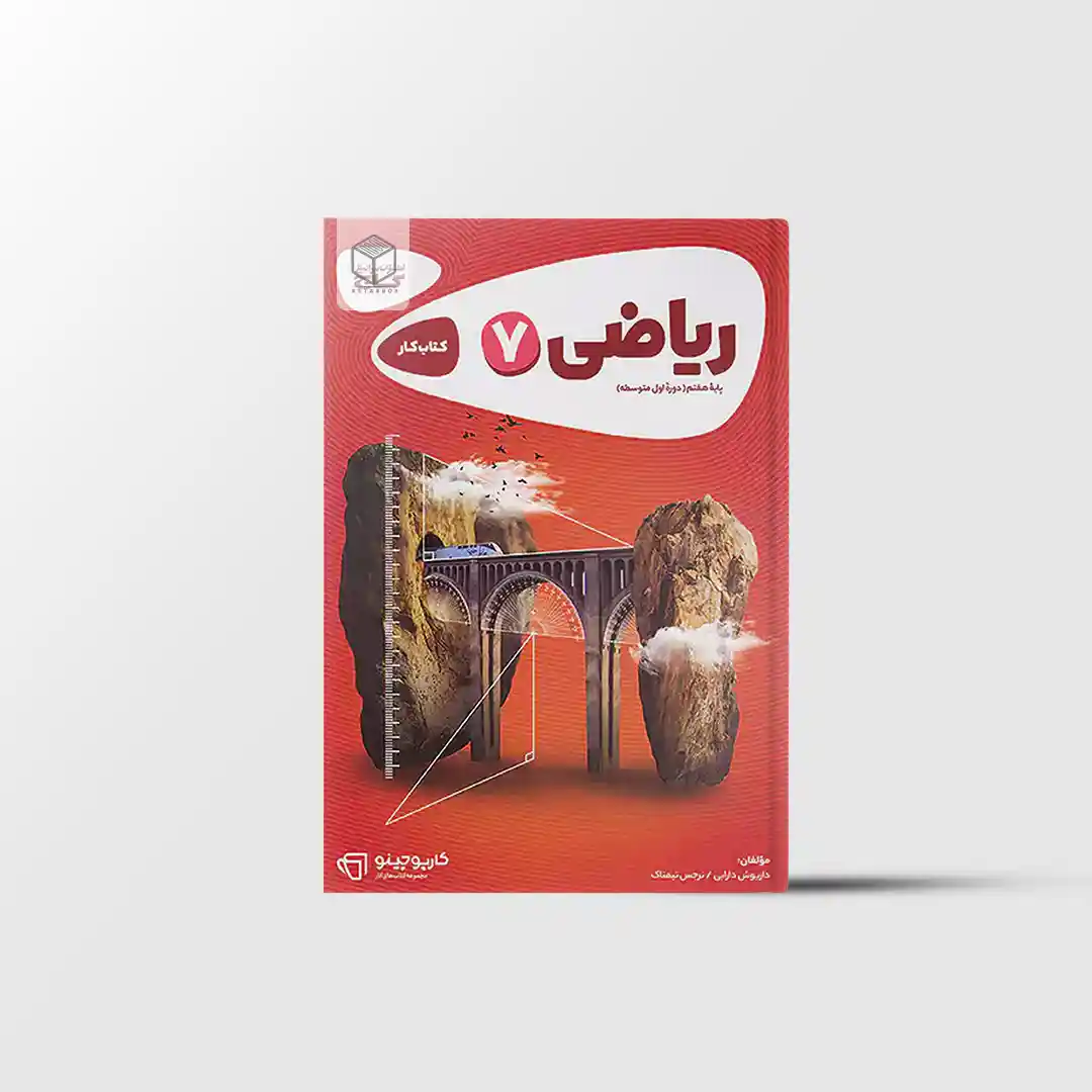 کارپوچینو ریاضی هفتم گاج