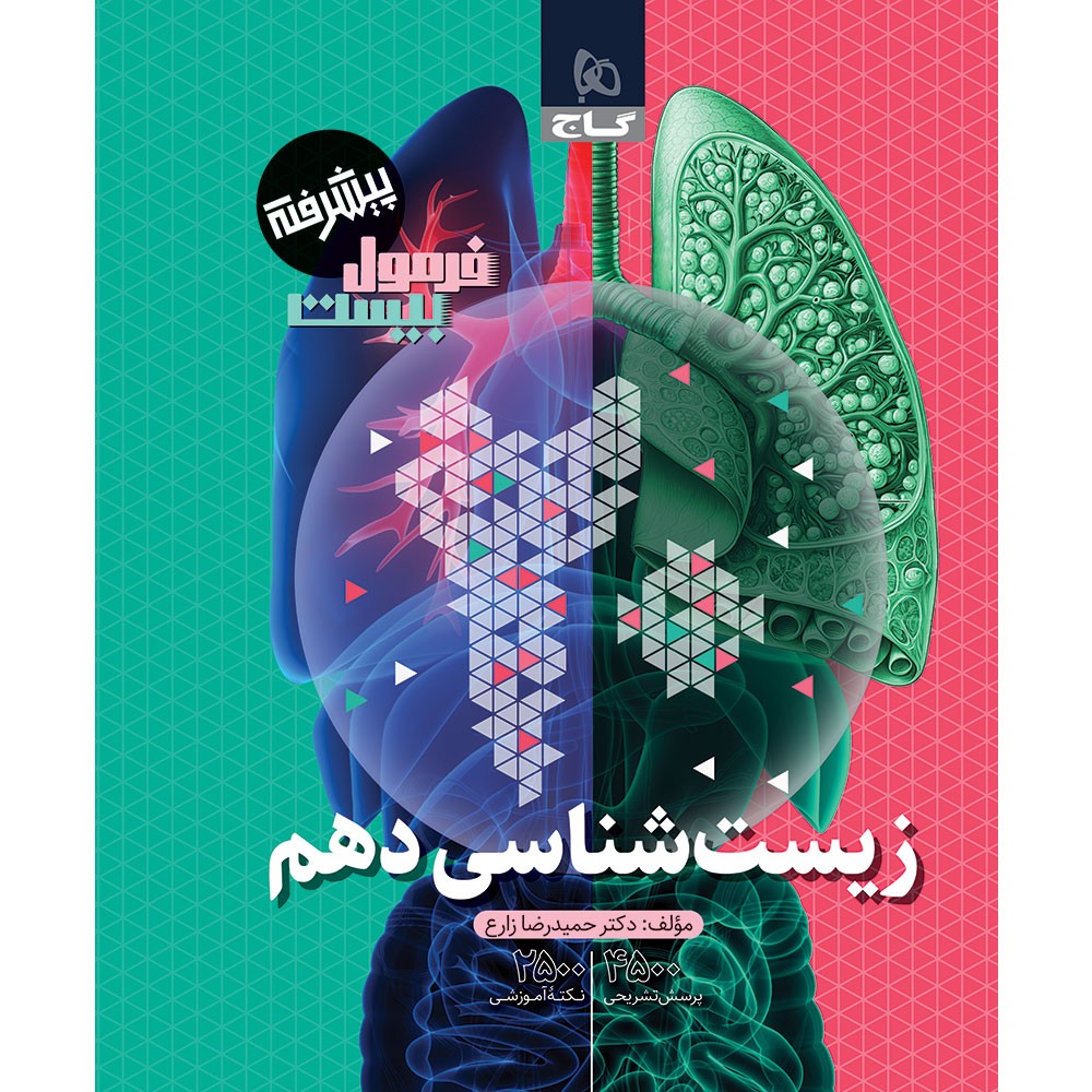 فرمول بیست زیست شناسی دهم گاج