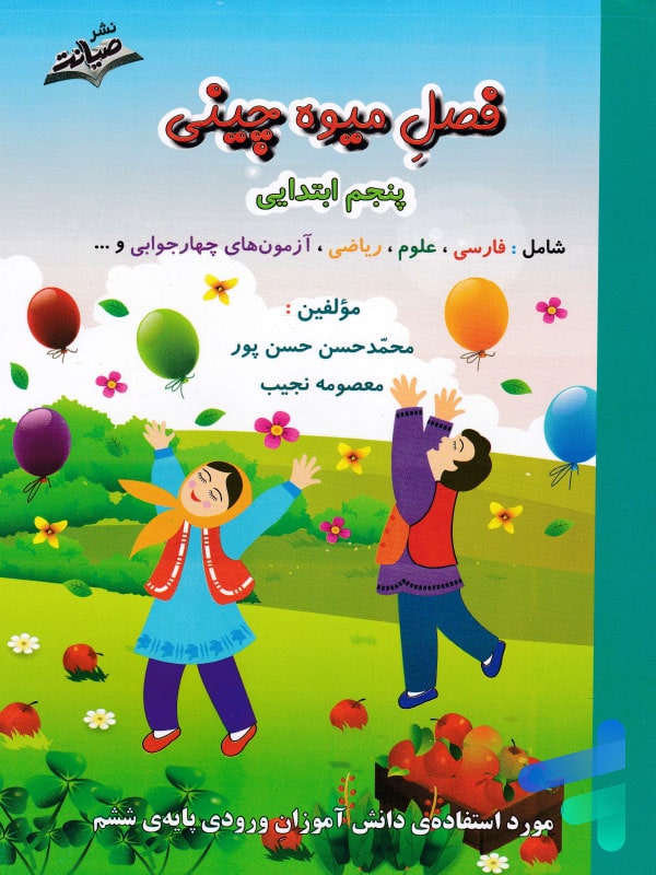 فصل میوه چینی پنجم ابتدایی