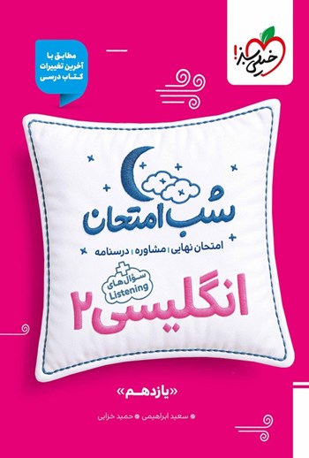 شب امتحان زبان انگلیسی یازدهم خیلی سبز