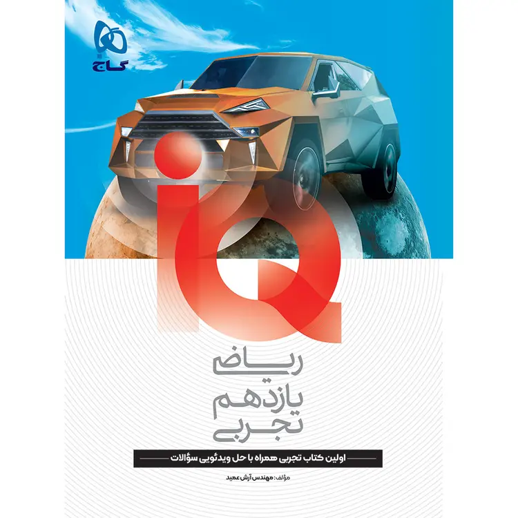 آی کیو ریاضی یازدهم تجربی گاج