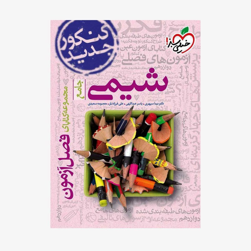 فصل آزمون شیمی خیلی سبز