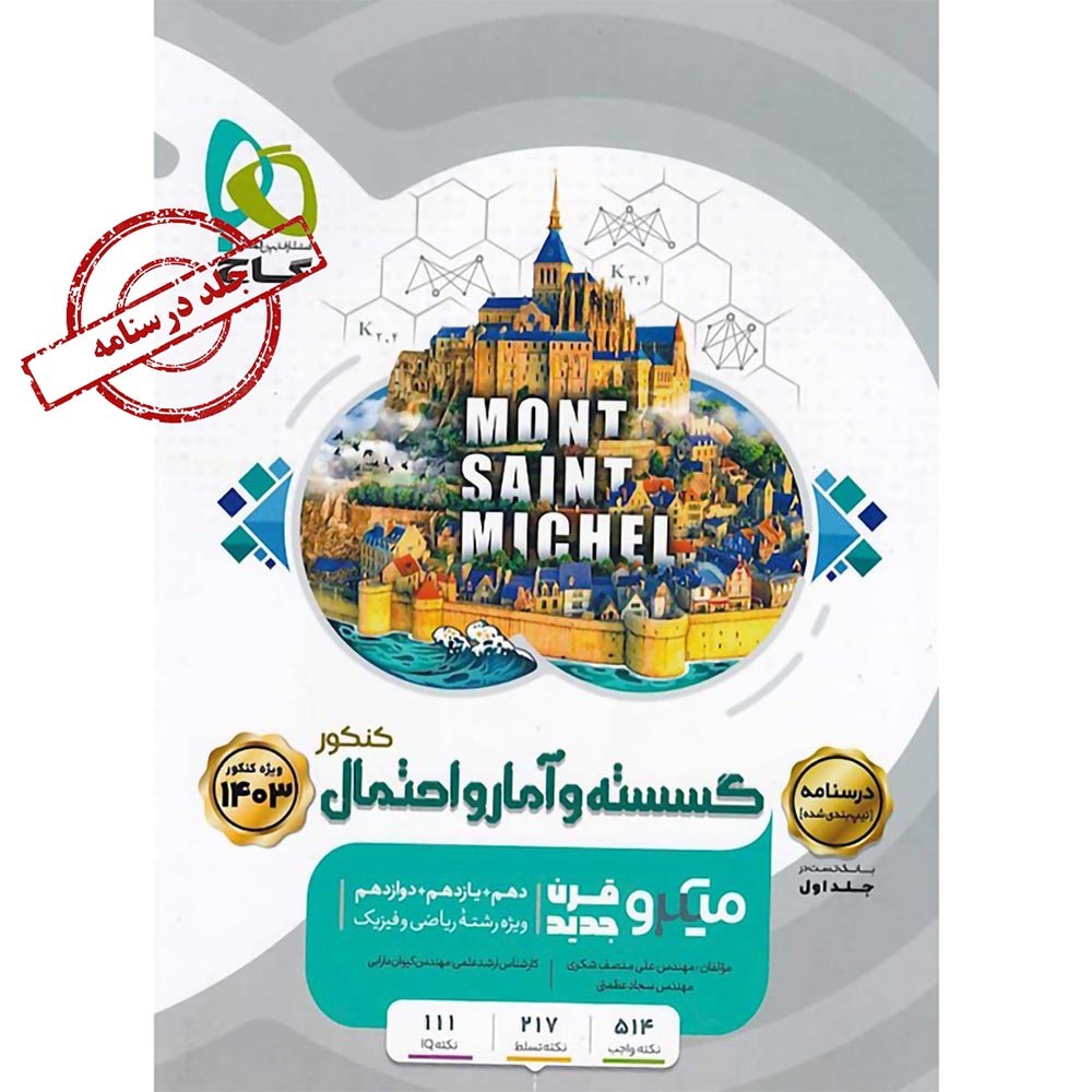 میکرو گسسته و آمار و احتمال جامع گاج جلد دوم
